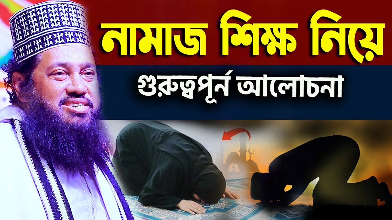 নামাজ শিক্ষা নিয়ে গুরুত্বপূর্ন আলোচনা। Tarek monowar new waz 2025। আল্লামা তারেক মনোয়ার।