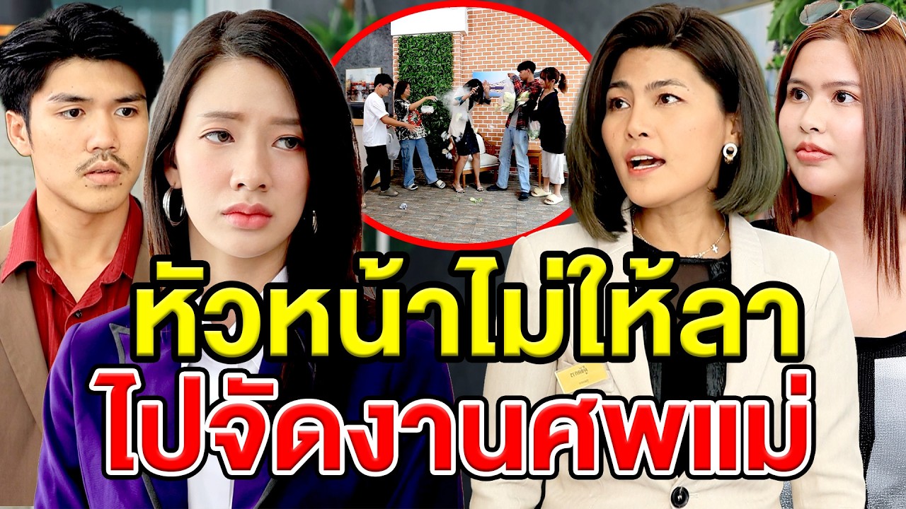 หัวหน้าไม่ให้ลาไปจัดงานศพแม่ (ละครสั้น) หนังสั้นดีๆ BSC