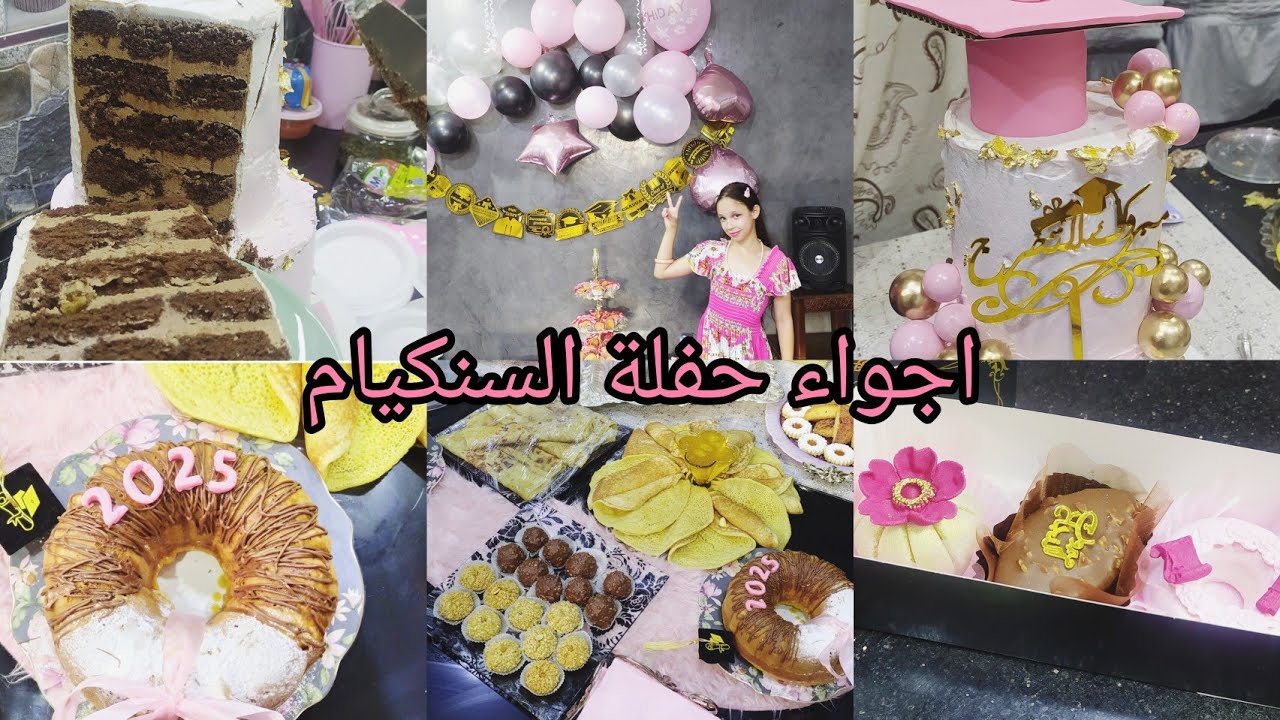 اجواء حفلة السنكيام نتاع بنتي نهال❤ طريقة صنع قبعة التخرج بعجينة السكر 💯وصفة حليب نيسلي 💪فيديو ممتع