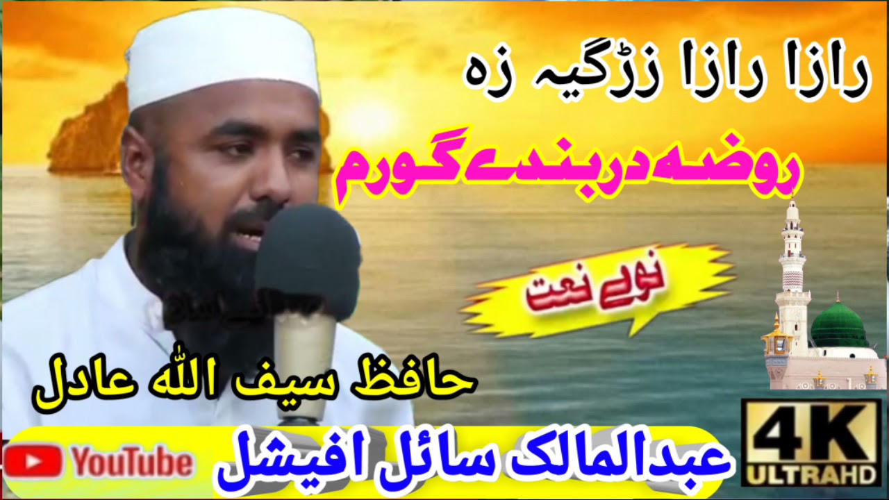New Pashto HD Naat 2021 By Hafiz Saifullah Adil راﺯه راﺯه ﺯړګيه ﺯه روضه دربندے ګورم