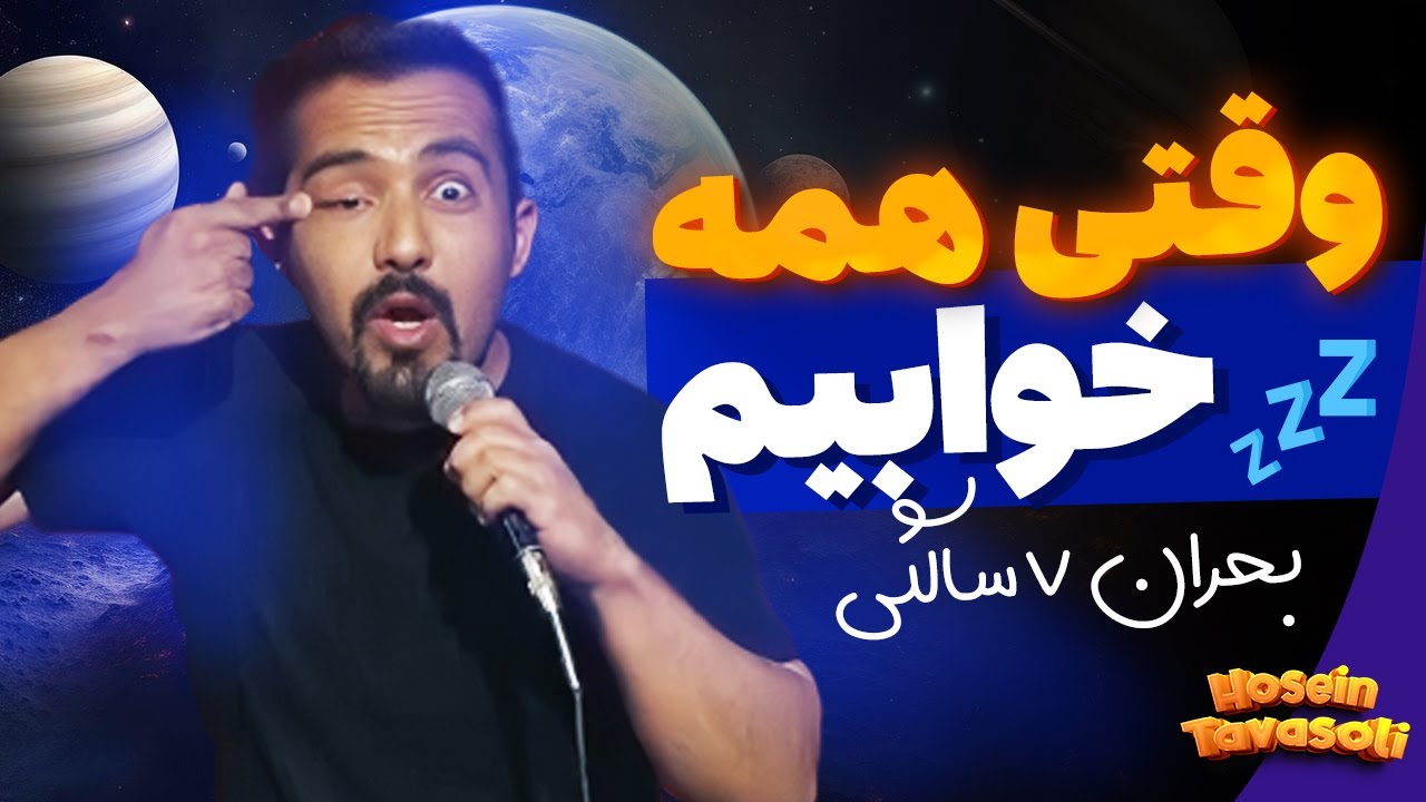 وقتی همه خوابیم | استندآپ کمدی