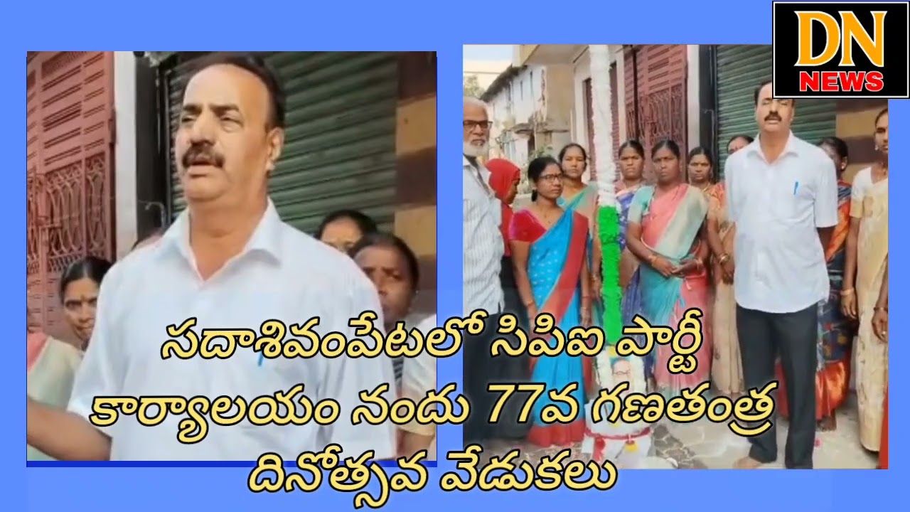 సదాశివపేటలో 77వ గణతంత్ర దినోత్సవాలు సిపిఐ పార్టీ కార్యాలయంలో ఘనంగా నిర్వహించారు