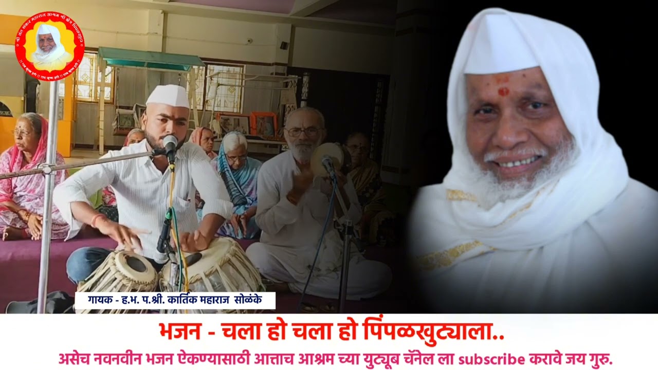 भजन - चला हो चला हो पिंपळखुट्याला || गायक श्री कार्तिक सोळंके|| लेखक श्री बाबरावजी गेडाम राळेगाव