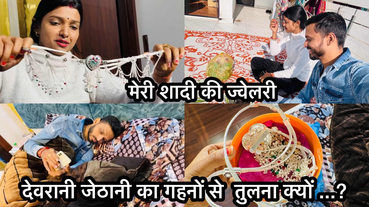 Vlog #2262| मेरी देवरानी से मेरे गहनों को तुलना क्यों ...?| आज बताती हूँ आप सब को .| SachinManisha