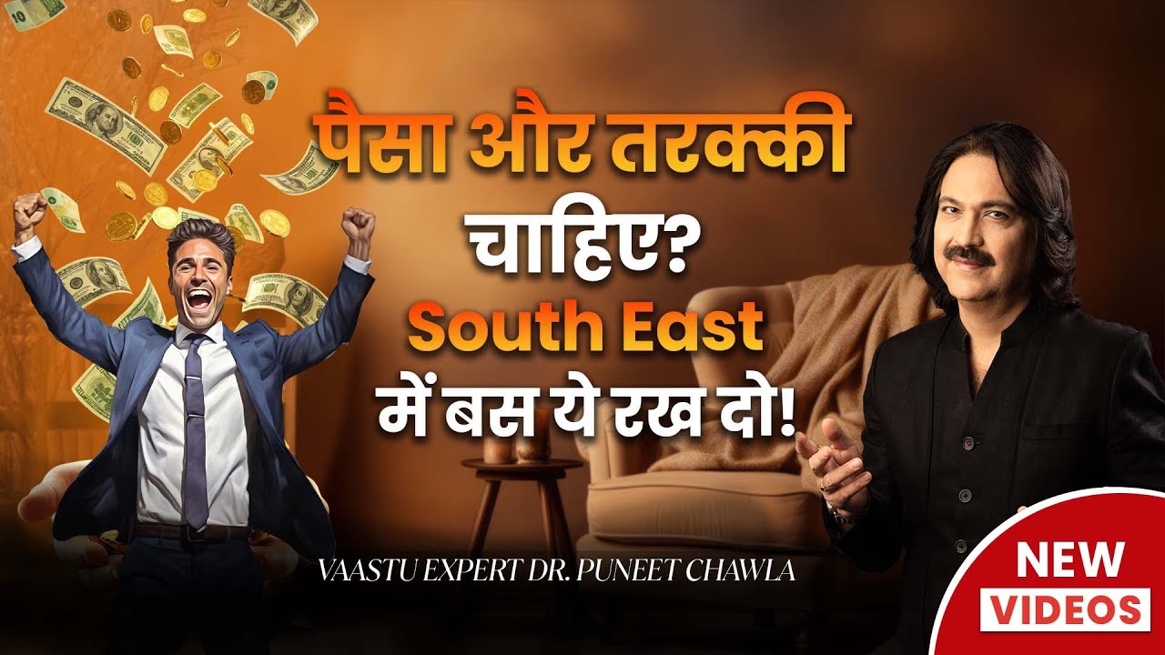 South East का ये उपाय बना देगा आपको मालामाल | South East Vastu Remedy