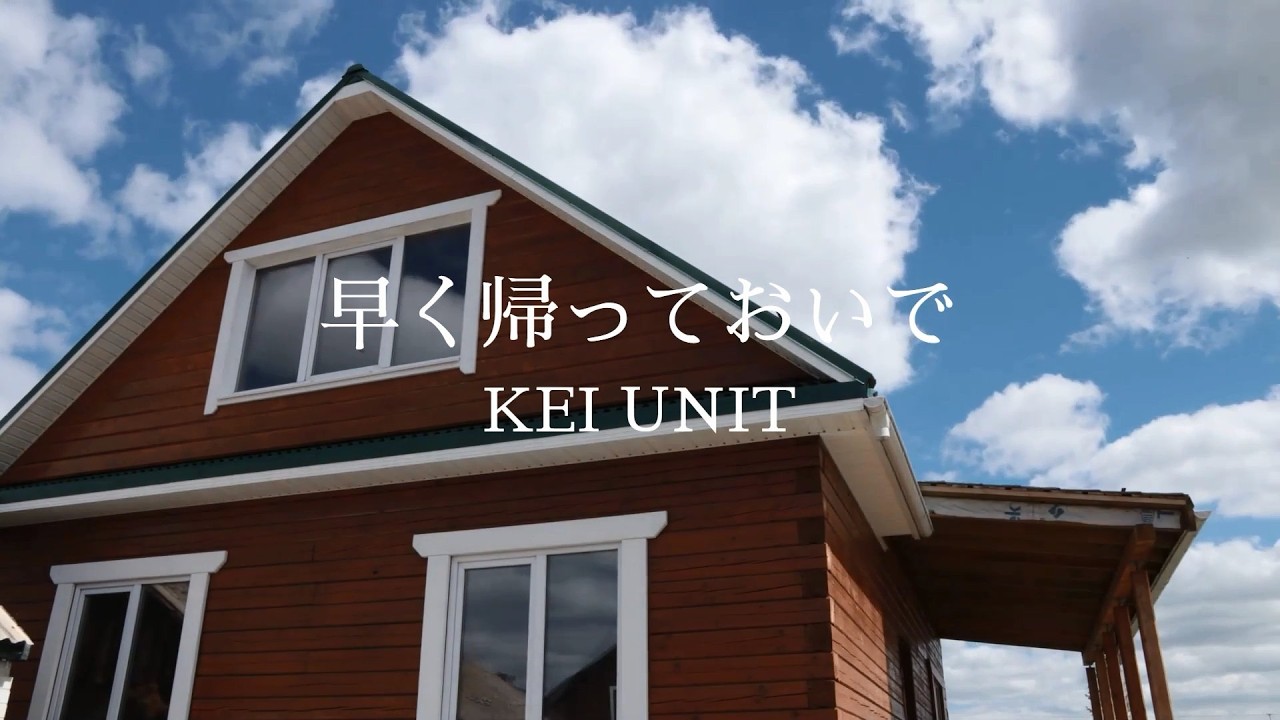 「早く帰っておいで」　KEI UNIT