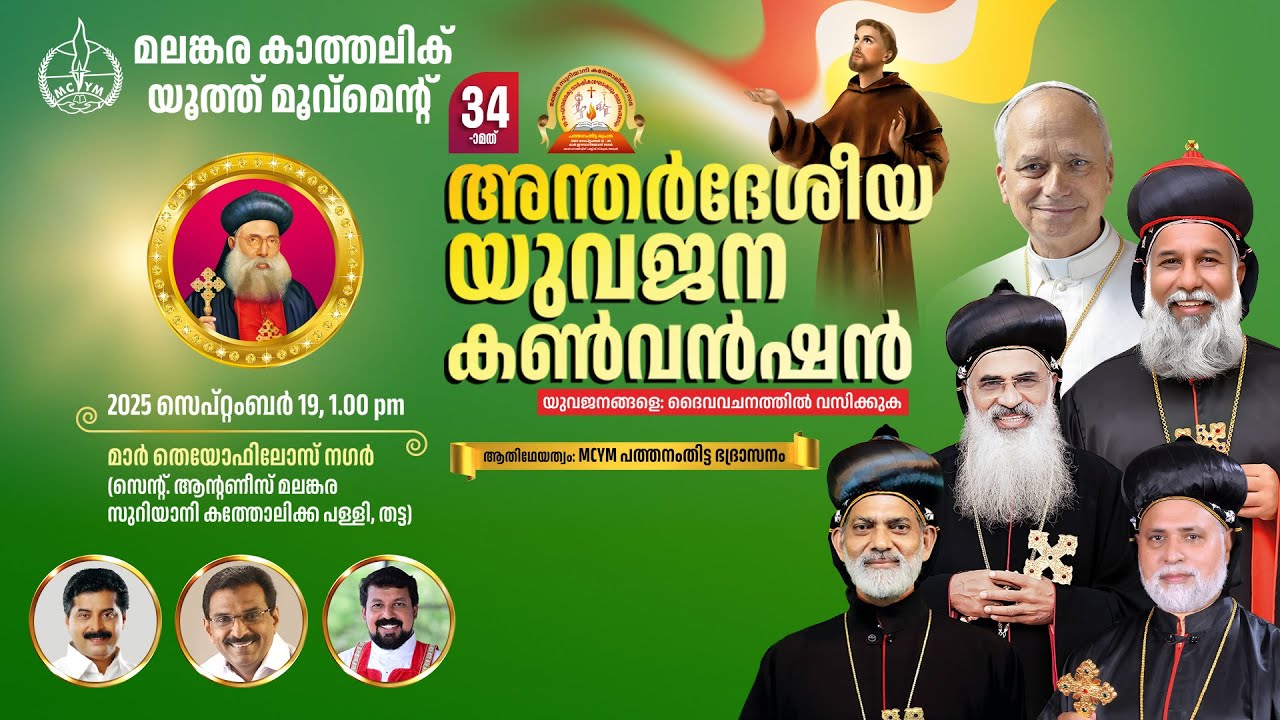 മലങ്കര കാത്തലിക് യൂത്ത് മൂവ്മെന്റ് || അന്തർദേശീയ യുവജന കൺവൻഷൻ