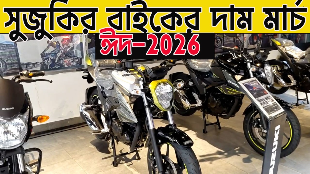 এক ভিডিওতে সব সুজুকি | all suzuki bike eid price bangladesh 2026 | suzuki bike price bd 2026 |