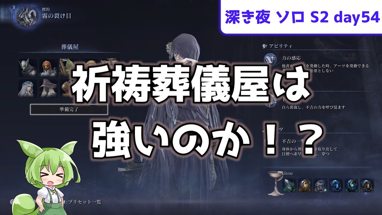 【祈禱葬儀屋は強いのか！？】ソロで渡る、深き夜 S2 day54【葬儀屋】【カリゴ】【ずんだもん実況】【ELDEN RING NIGHTREIGN】