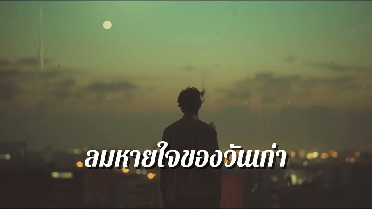 ลมหายใจของวันเก่า | เพลงรักซึ้งๆ สไตล์ Pop Ballad ยุค 80–90