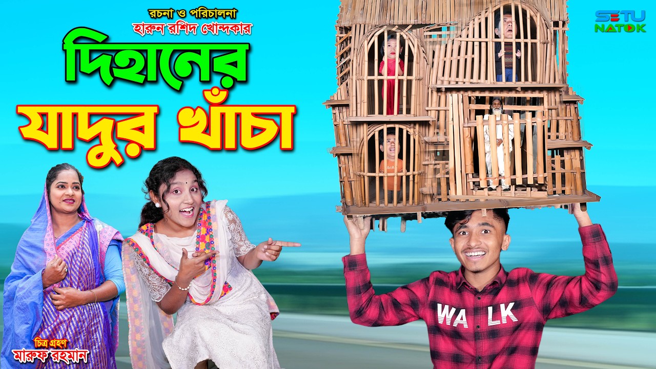 দিহানের জাদুর খাঁচা | Dihaner Jadur Khacha | bengali fairy tales | dihan | bihar |