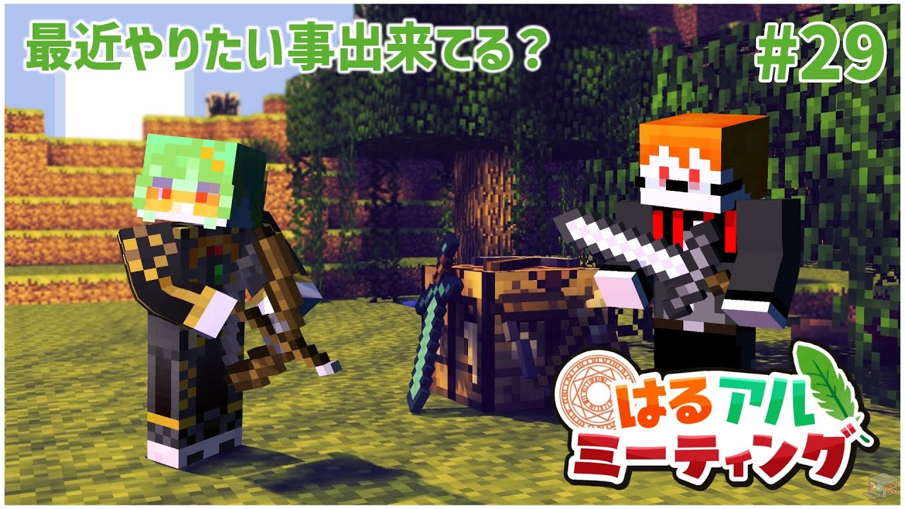 【Minecraft】雑談しながら、定期コラボではるさんとマイクラをはじめからやる。＃29【アルシェン】 【初見歓迎】