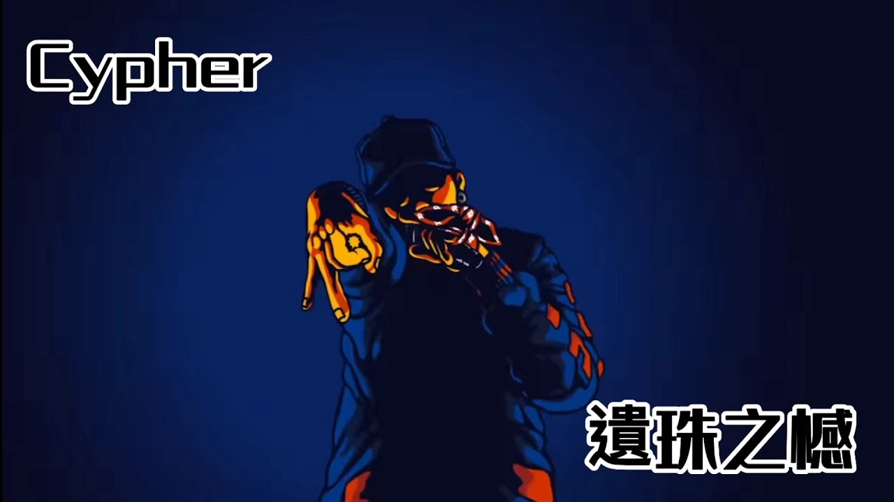 Cypher環節的遺珠之憾 | 大嘻哈時代2