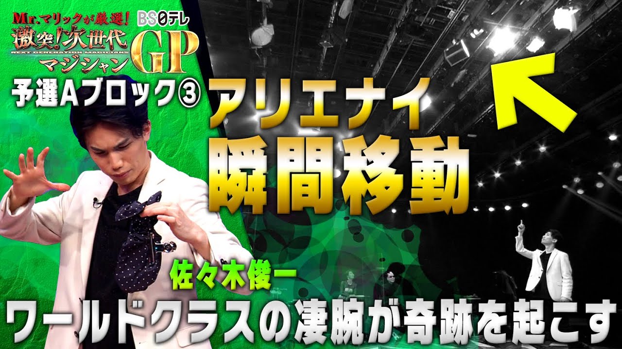 「Mr.マリックが厳選！　激突！次世代マジシャンＧＰ」予選Aブロック③　佐々木俊一