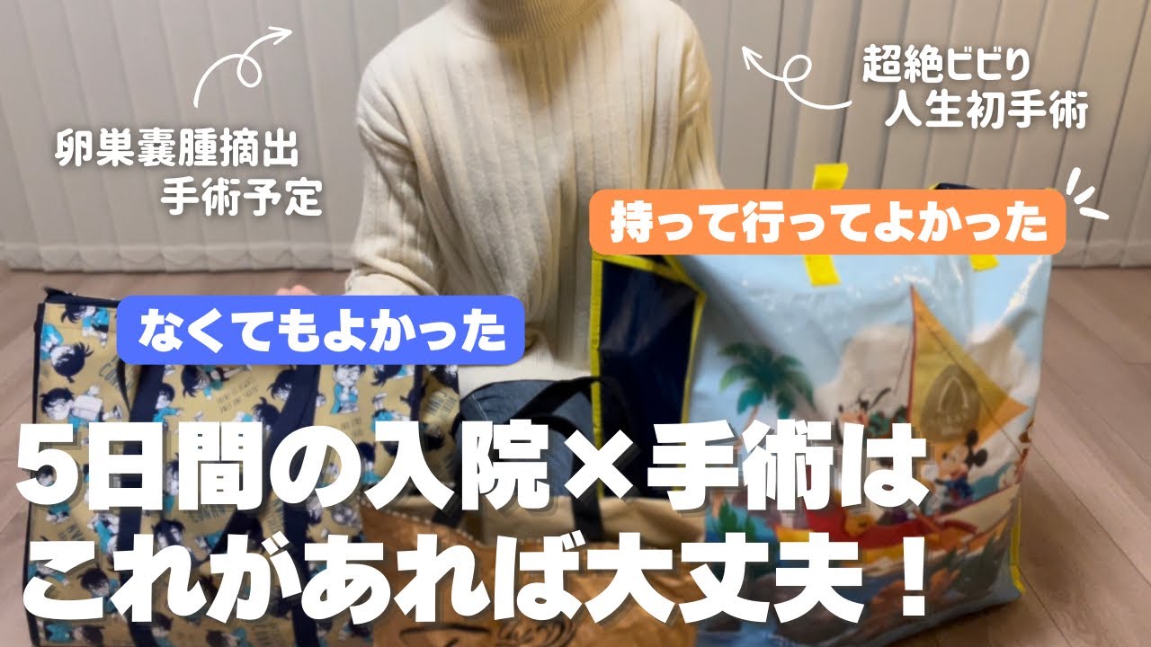 【Packing】超絶ビビりが手術することになったので入院の準備しました