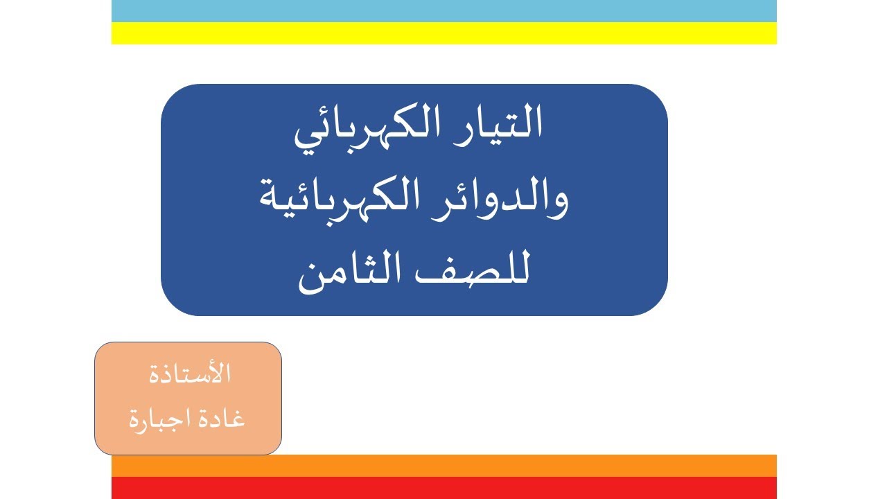 التيار الكهربائي والدوائر الكهربائية  للصف الثامن