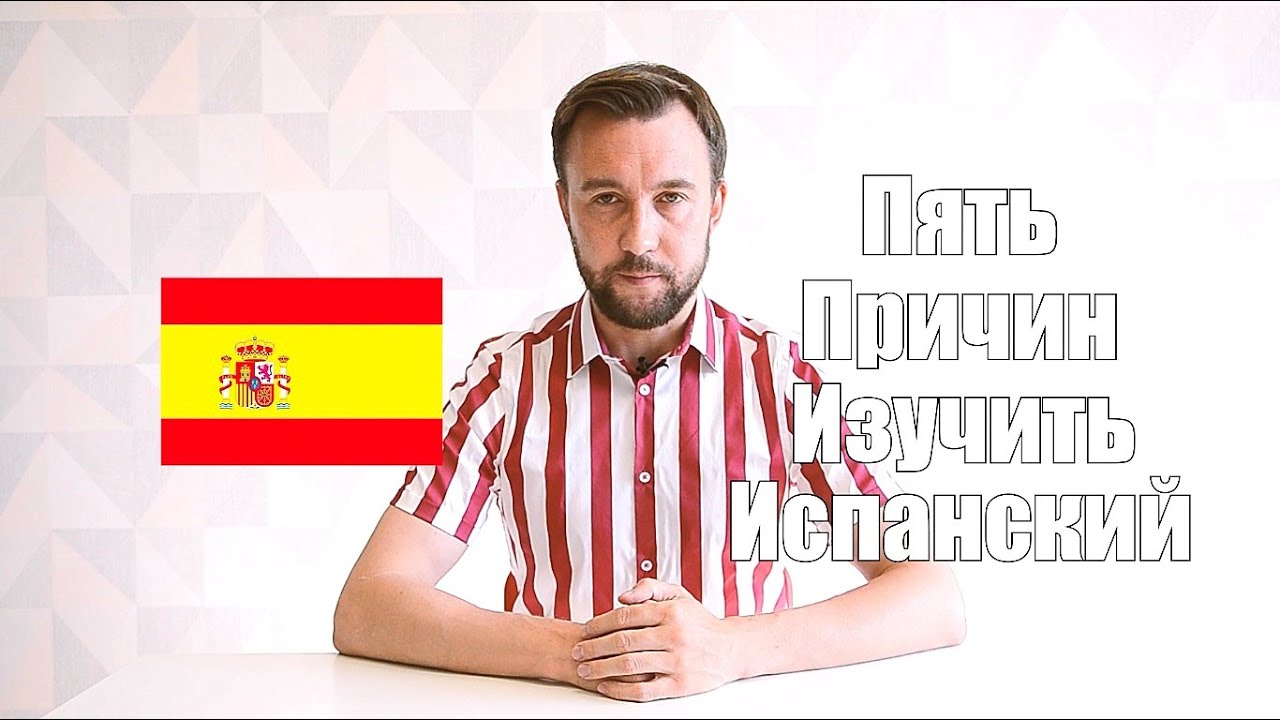5 причин учить испанский язык