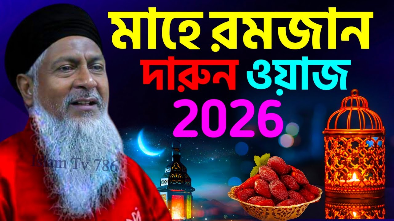 মাহে রমজান সেরা নতুন ওয়াজ 2026 #joynal abedin Waz┇জয়নাল আবেদিন সাহেব┇bangla Waz┇#waz┇#bayan┇#jalsa