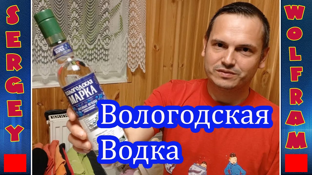 Водка Вологодская марка лесные ягоды