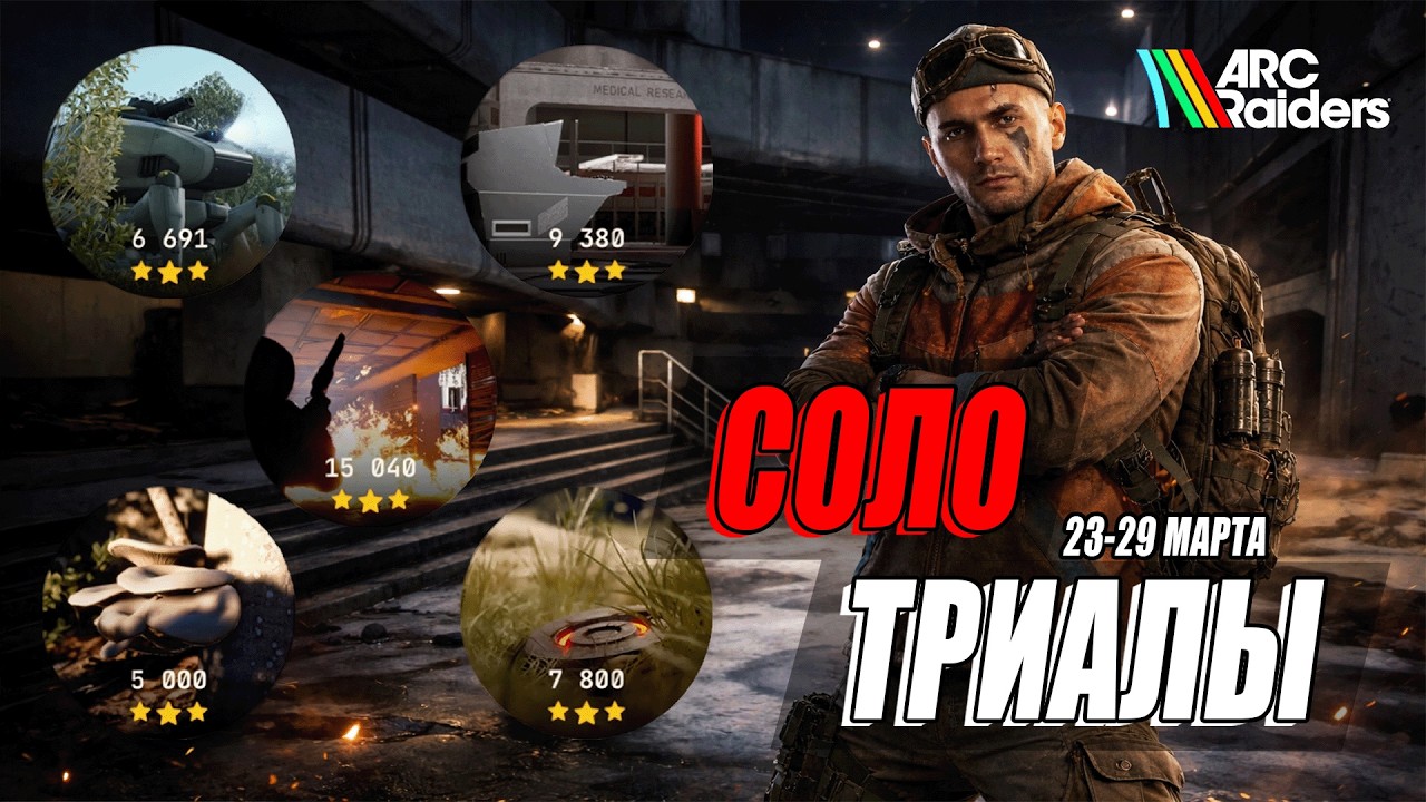 Испытания в соло на 3 звезды (23 - 29 марта) | Arc Raiders