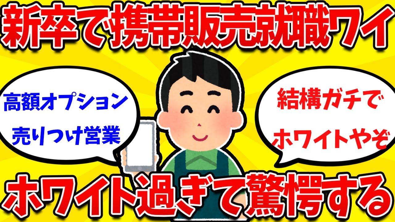 【2ch就活まとめ】新卒で携帯販売に就職ワイ、くそホワイトなことに気づくｗｗｗｗ【26卒】【27卒】