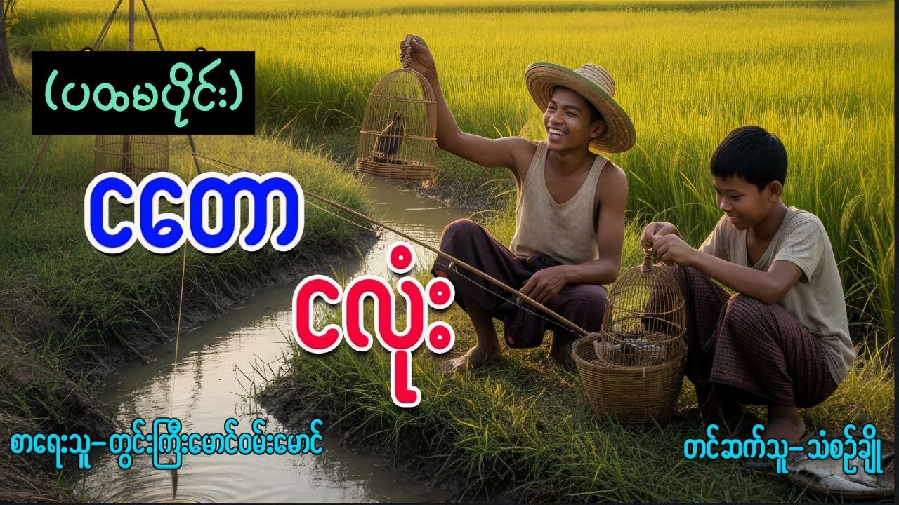 ငတောငလုံး(ပထမပိုင်း)#သံစဉ်ချို#တွင်းကြီးမောင်ဝမ်းမောင်