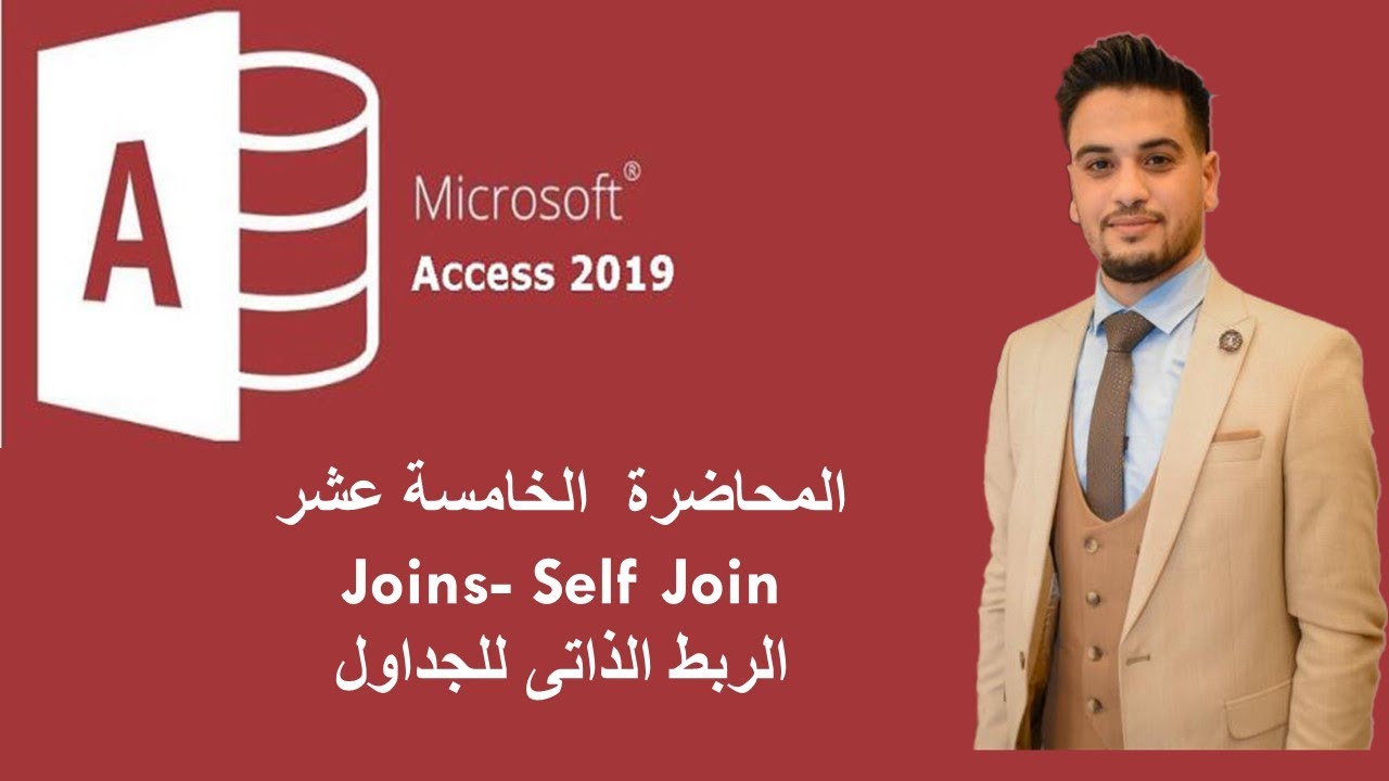 Joins- Self Join Microsoft Access | المحاضرة الخامسة عشر -الربط الذاتى للجداول مايكروسوفت اكسس