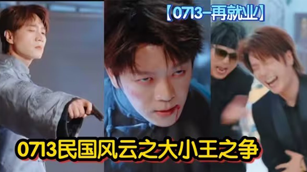 【0713】哥几个拍上短剧了名叫《爷爷今年十八岁》民国风云之大小王之争，你敢信哈哈哈，张远从3秒远景到体育场跨年这翻红真值
