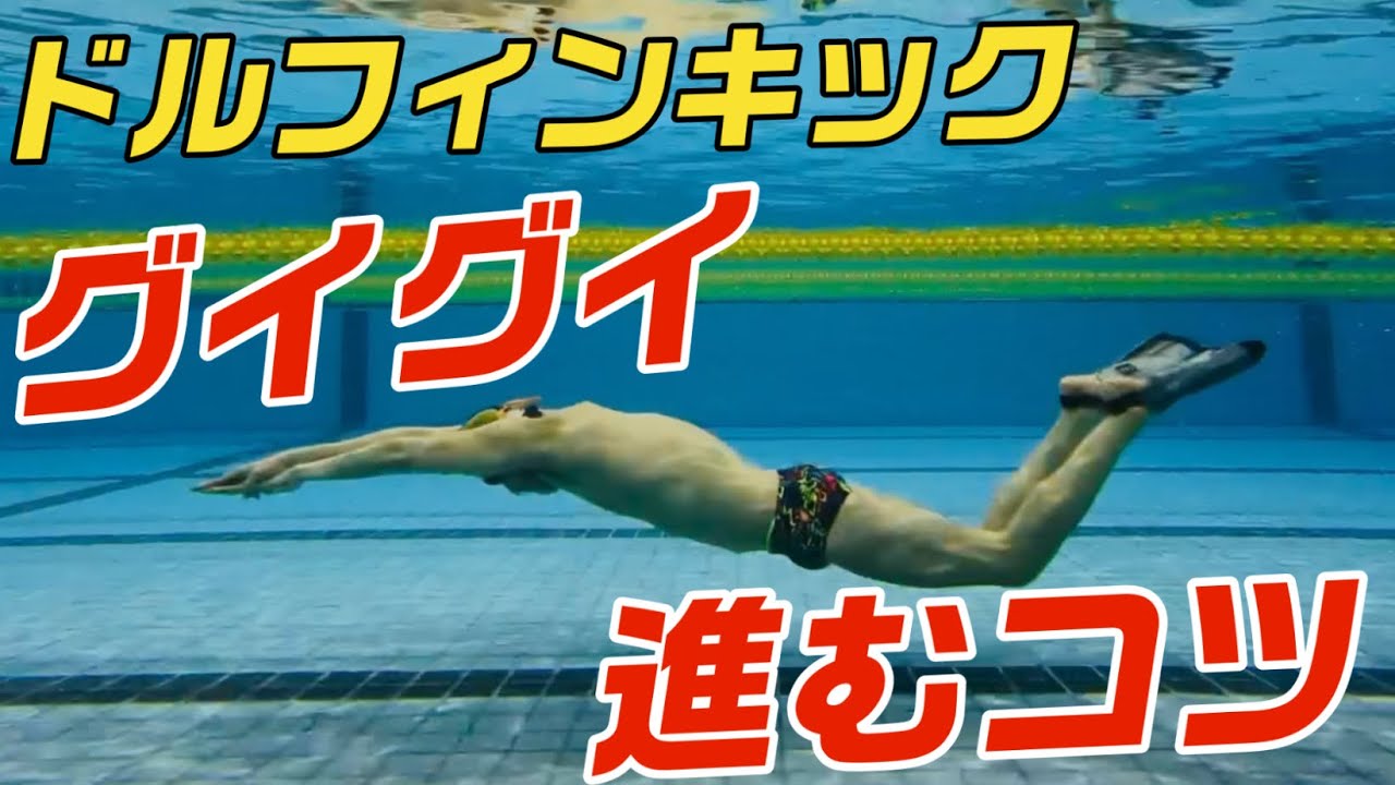 【ドルフィンキック】グイグイ進むようになる練習方法！