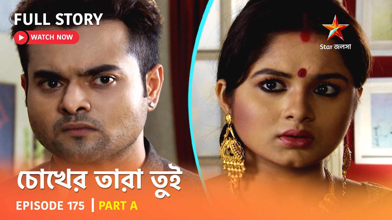 চোখের তারা তুই | Episode 175 | Part A