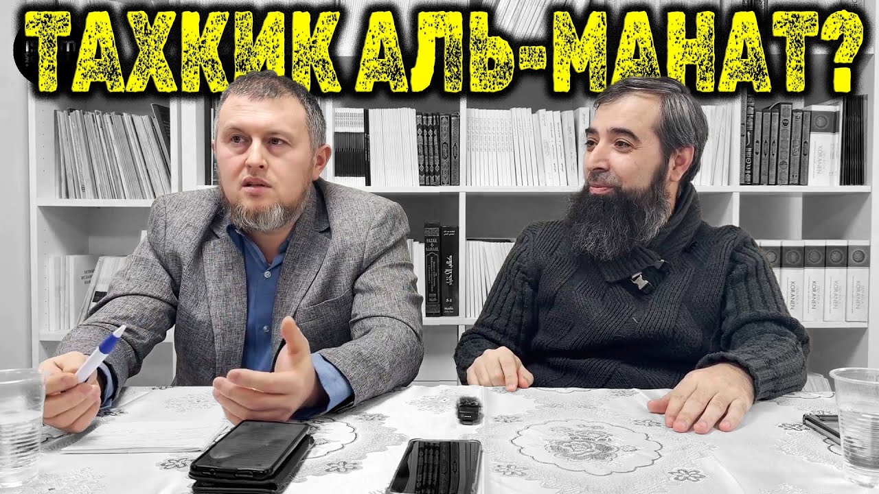 Что такое Тахкик Аль-Манат?|ВОПРОСЫ-ОТВЕТЫ|Мубин Абу Давуд|Эльдар Абу Карина