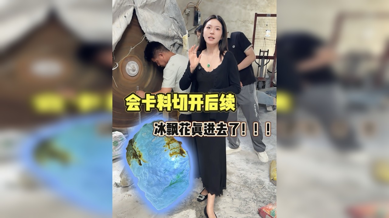 一块鱼池里尘封20年的翡翠 今天切一刀表现究竟如何呢，能不能切到梦寐以求的冰飘花？