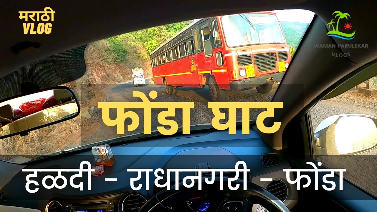फोंडा घाट कार vlog - हळदी - राधानगरी - फोंडा | #Fonda Ghat | Kolhapur to Sindhudurga