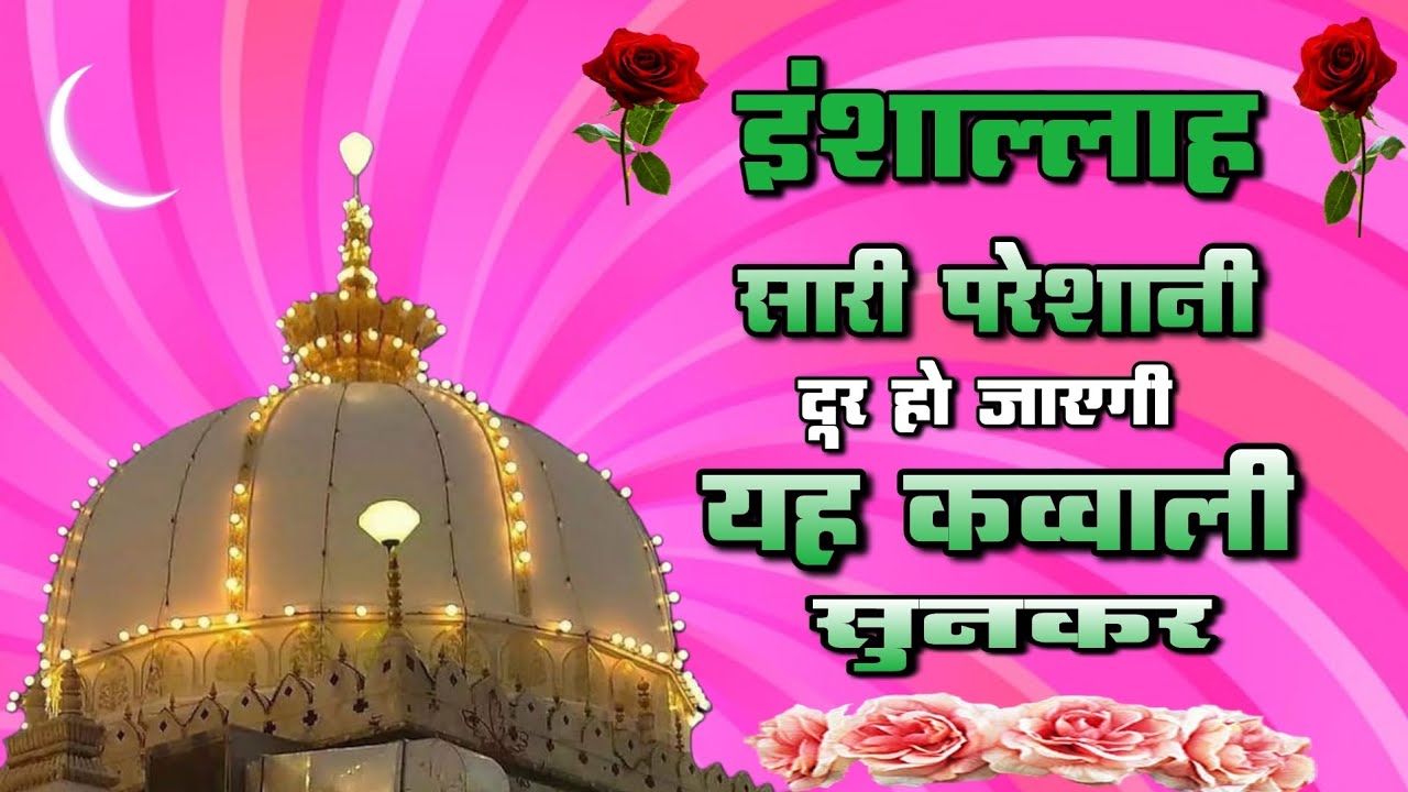 New Qawwali 2025 Khwaja Ji 👑 Khwaja Garib Nawaz 🥰 superhit kavvali Ajmer Sharif 🆕 New Kavvali 2025