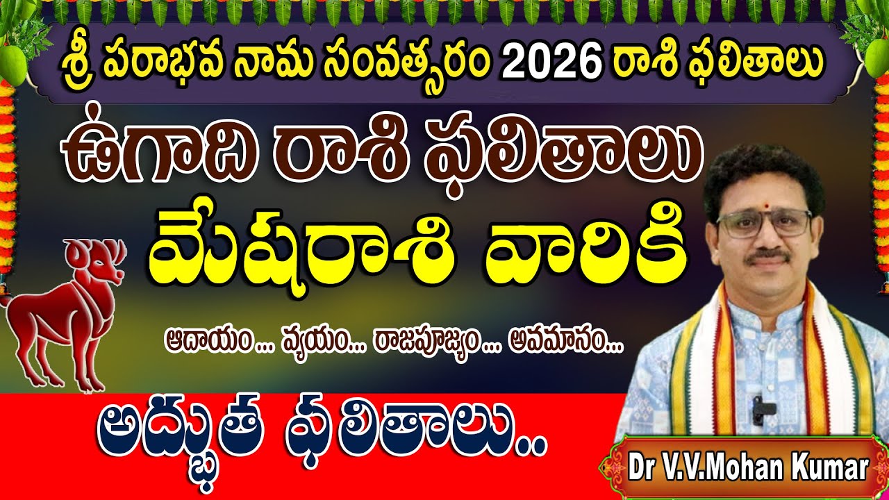 మేషరాశి ఉగాది రాశి ఫలాలు 2026 - 2027 | శ్రీ పరాభవ నామ సంవత్సరం  | Mesha Rasi UGADI Rasi Phalalu