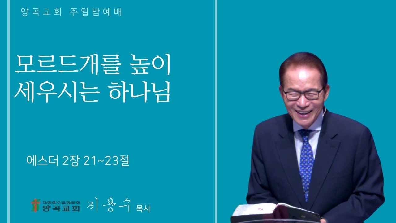 260208 주일밤 에스더 2장 21~23절 모르드개를 높이 세우시는 하나님