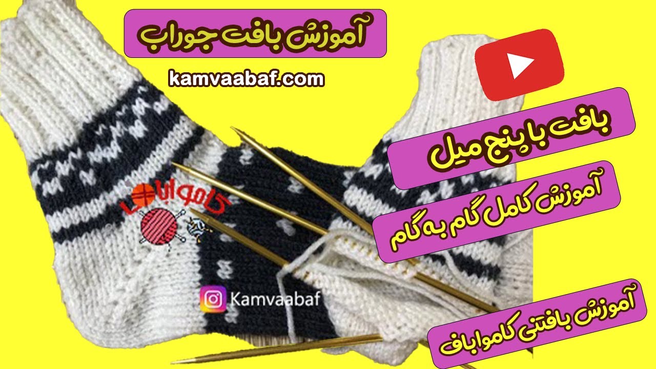 آموزش بافتنی با دو میل | بافت جوراب با پنج میل | کامواباف knitting with kamvaabaf| knit socks