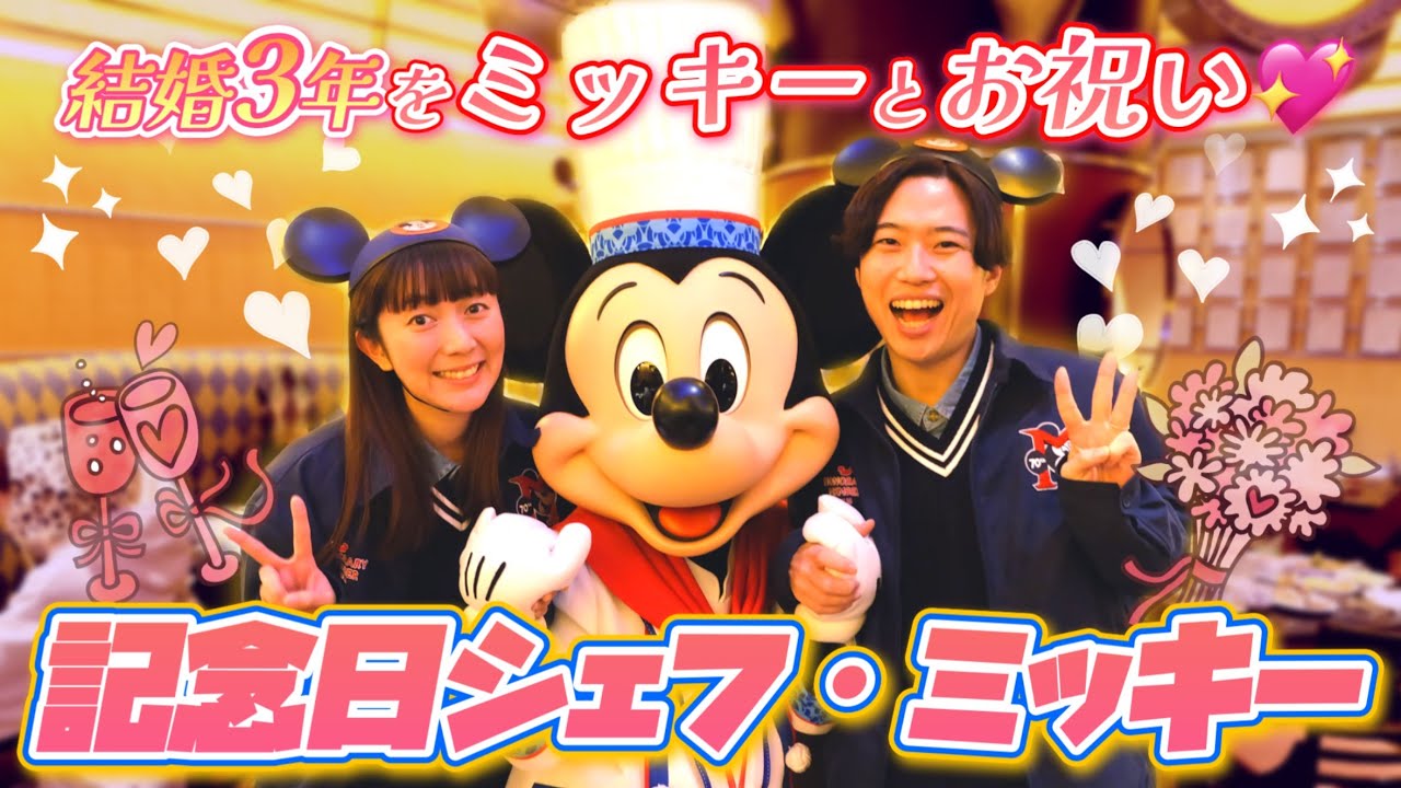 【結婚記念日】シェフミッキーで最高のお祝いデート💓【vlog】