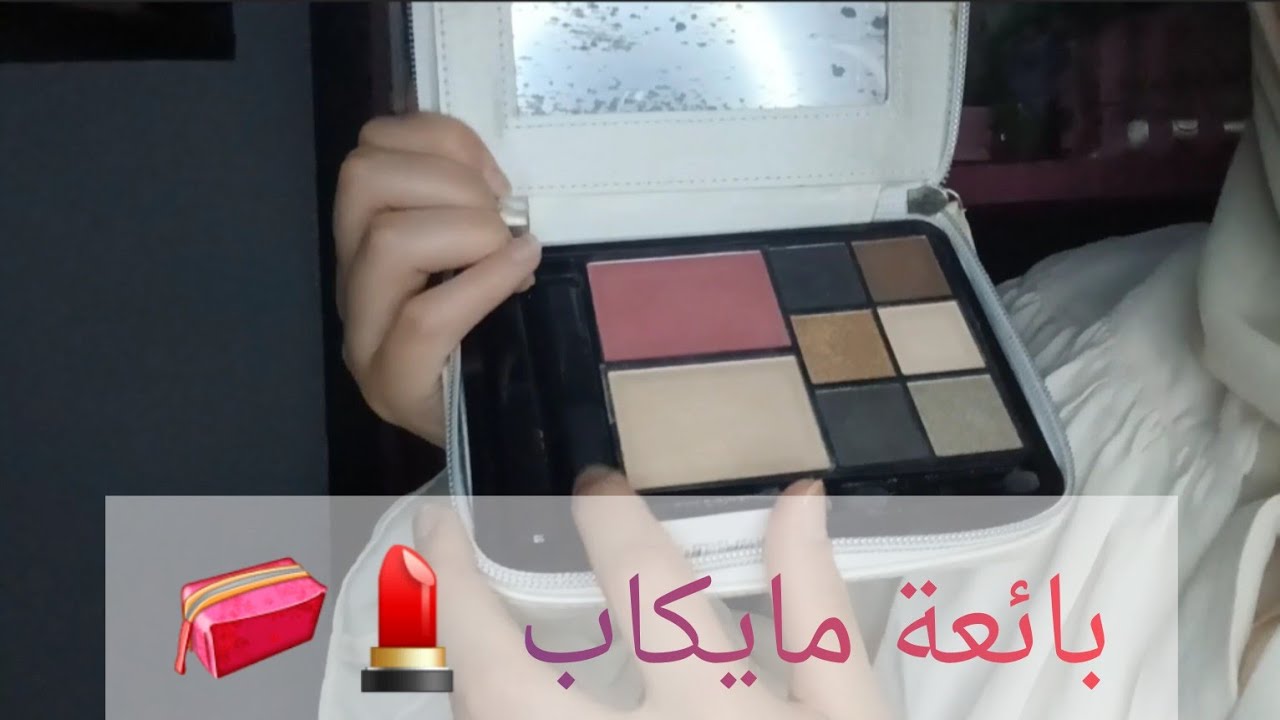 بائعة مايكاب /welcome to beauty shop 💄👝