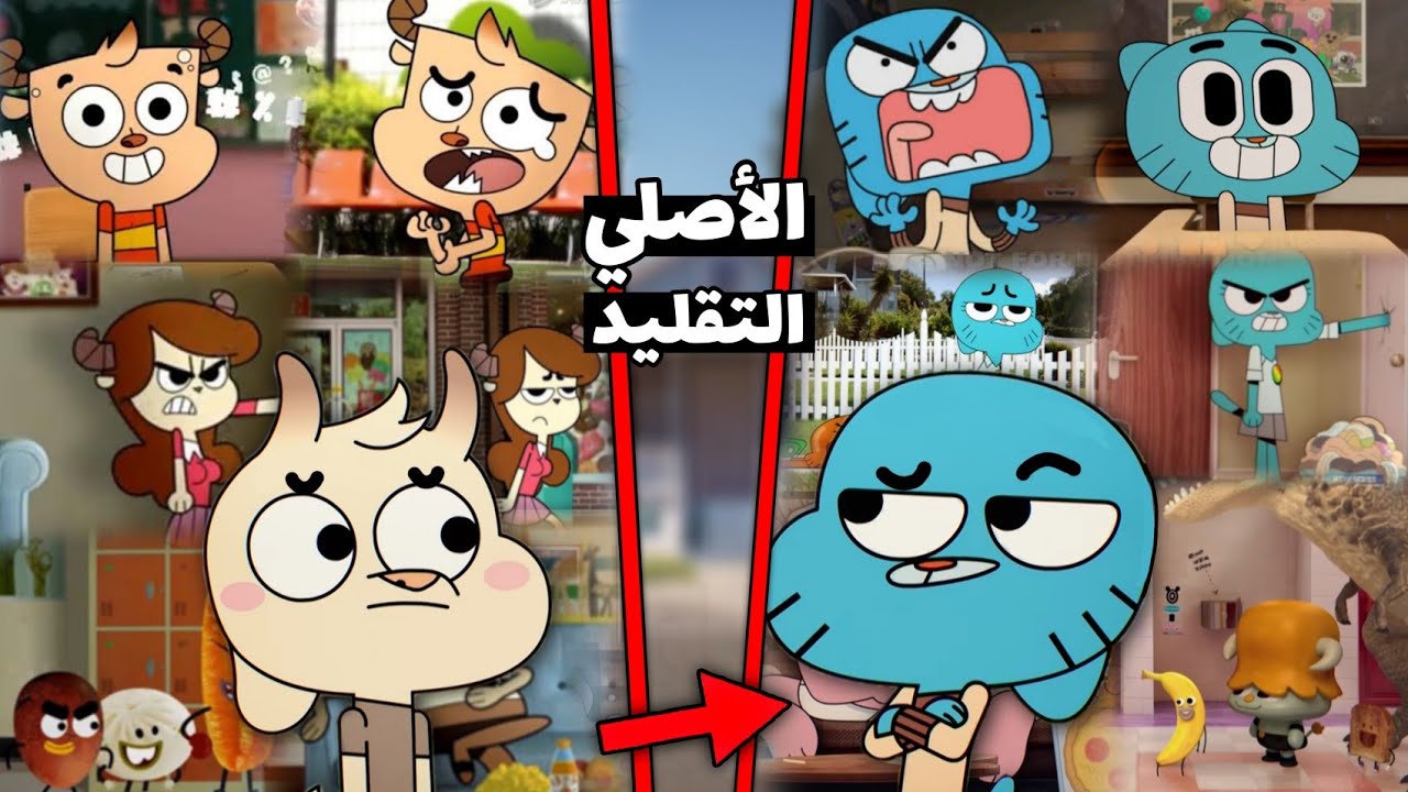 هذا الكرتون يقلد غامبول في كل شيء🤦‍♂️😿 - النسخة الصينية من كرتون غامبول (العائلة المقلدة)