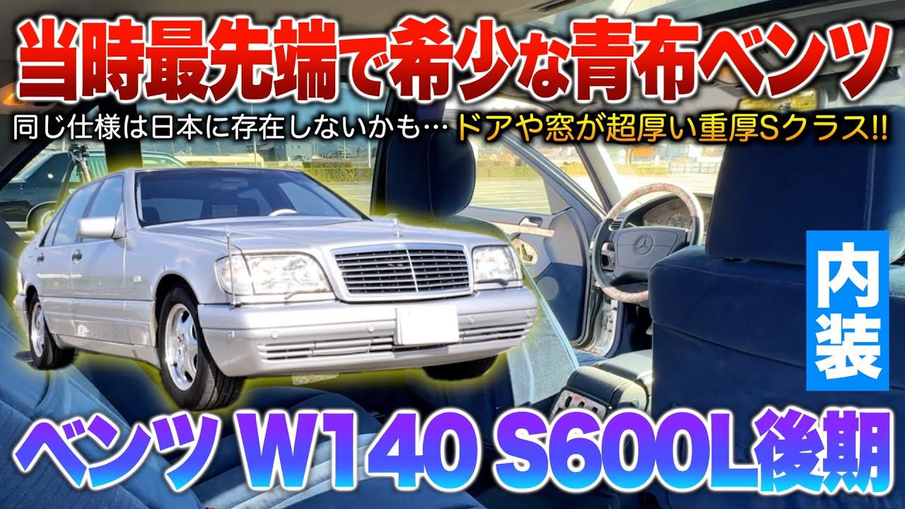 【Sクラス】黒革標準を布仕様に変更した希少個体…厚過ぎる窓に物理スイッチだらけの最上級V12ロング！！内装「W140 S600L後期」