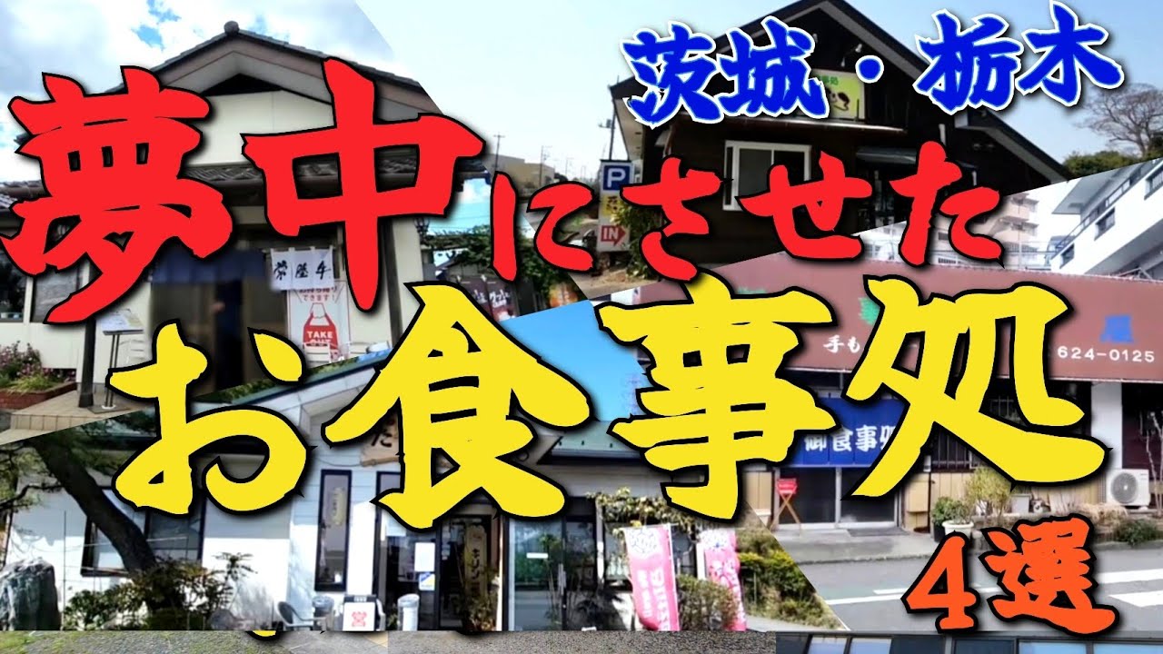 茨城・栃木｢俺が夢中になった御食事処｣4選!!    ※価格等は撮影当時のものですのでご了承下さい。