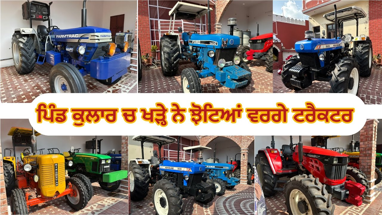 9463085173,9855362271 ਪਿੰਡ ਕੁਲਾਰ ਜ਼ਿਲ੍ਹਾ ਚ ਖੜੇ ਨੇ ਝੋਟਿਆਂ ਵਰਗੇ ਟਰੈਕਟਰ ਵਿਕਾਊ
