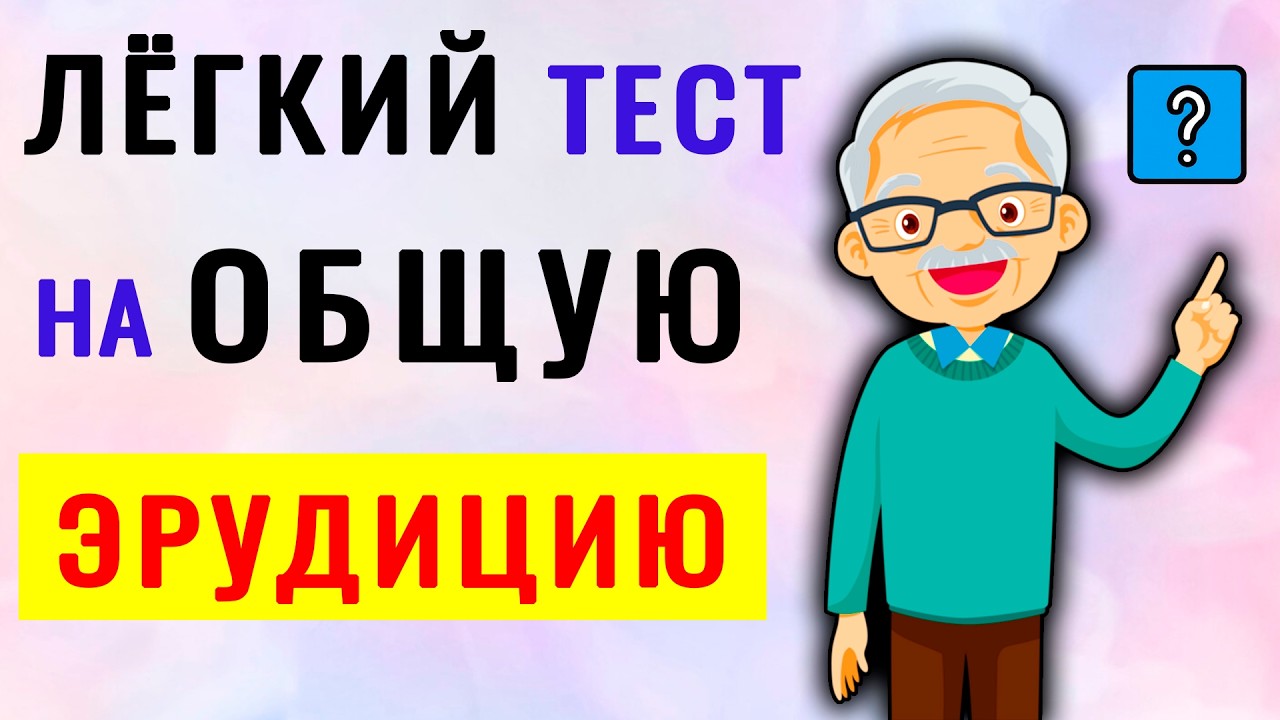 НЕВЕРОЯТНЫЙ ТЕСТ на эрудицию и образованность. ВИКТОРИНА с ответами #эрудиция #тестнакругозор #тест