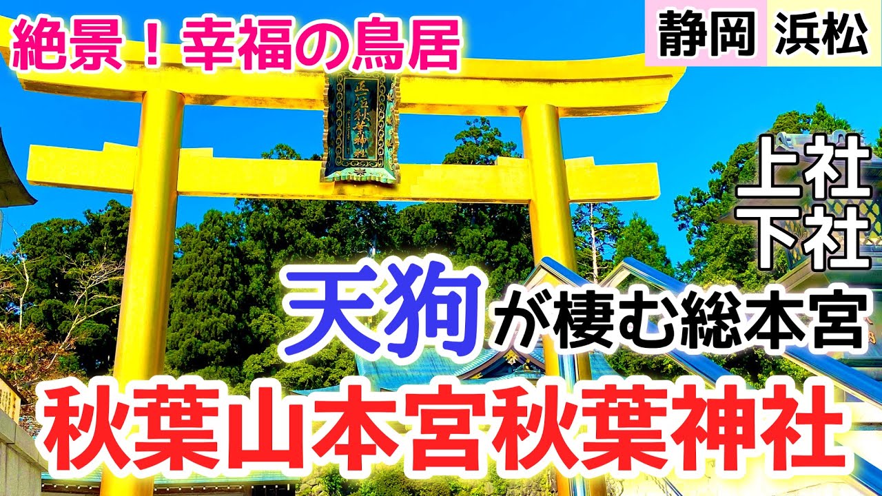 [浜松][秋葉神社][天狗]全国の秋葉神社総本宮〜秋葉山本宮秋葉神社〜天狗が集う天空のパワースポット・黄金の鳥居・道の駅いっぷく横川までご紹介