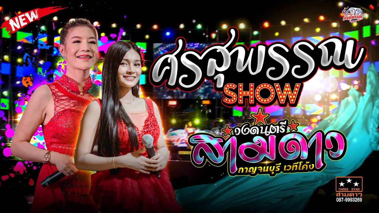 ล่าสุด #ศรสุพรรณโชว์  & สามดาวเวทีโค้ง