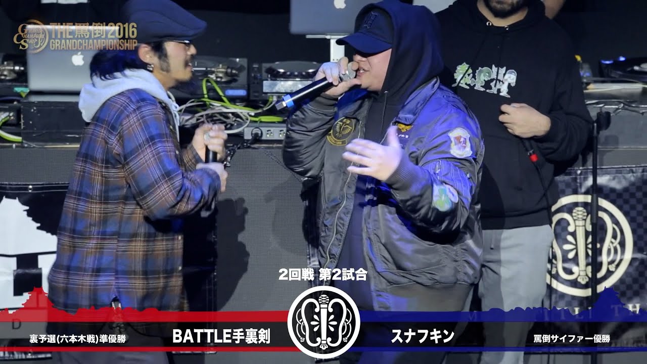 【BATTLE手裏剣】 vs 【スナフキン】 THE罵倒2016 GRAND CHAMPIONSHIP