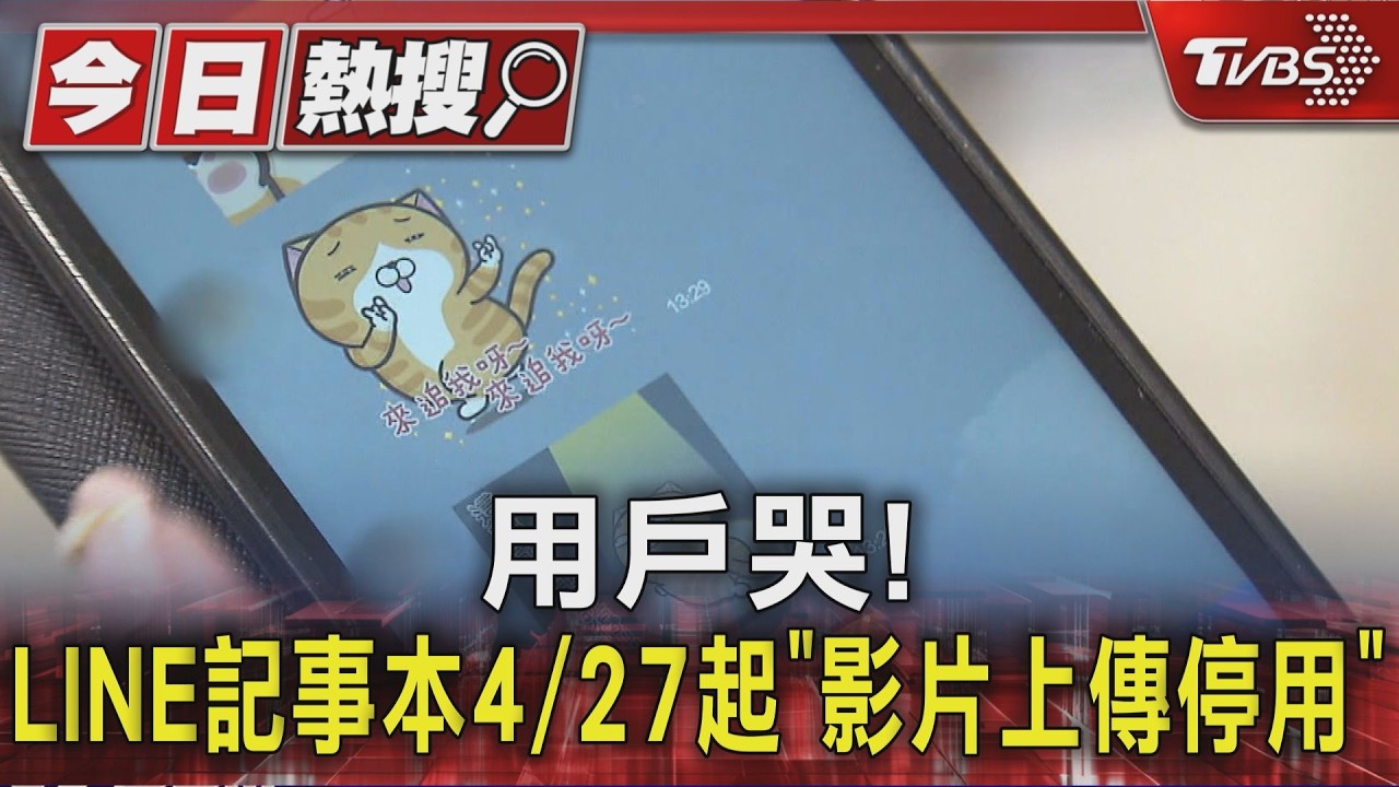 用戶哭! LINE記事本4/27起「影片上傳停用」｜TVBS新聞 @TVBSNEWS01
