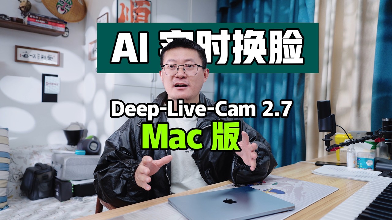 Mac也能用实时换脸？Deep Live Cam 2.7 实测来了