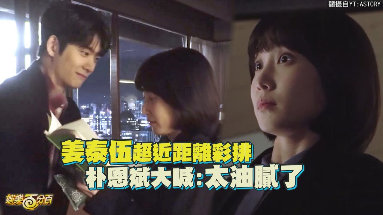 【非常律師禹英禑】被朴恩斌嫌太油膩 姜泰伍差點走心XD